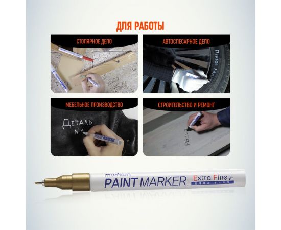 Маркер краска Munhwa золото, 1 мм EFPM-07 – изображение 6