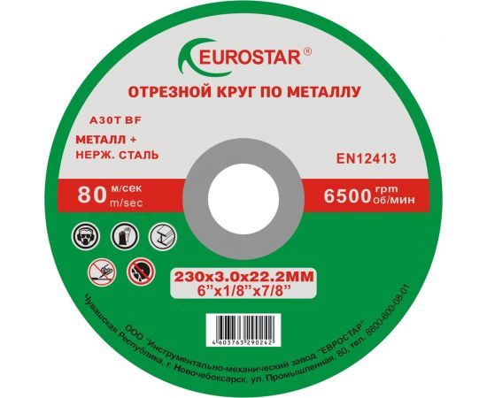 Круг отрезной по металлу 230x3.0x22.23 мм EUROSTAR 4603763290242 