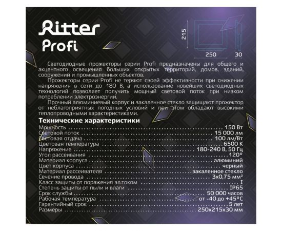 Светодиодный прожектор RITTER серия PROFI 230В 150 Вт 6500К 15000Лм IP65 черный 53411 6 – изображение 12