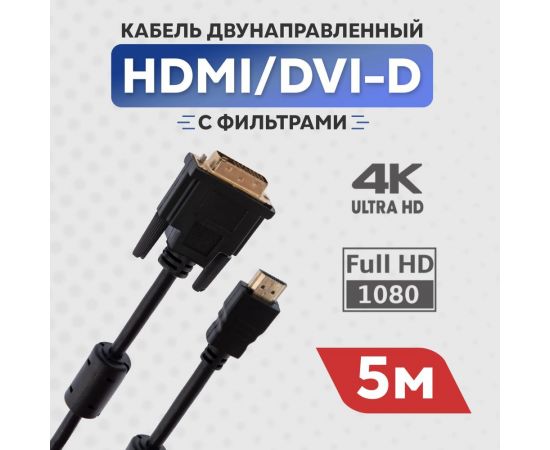 Кабель REXANT HDMI - DVI-D с фильтрами 5 м Gold 17-6306 – изображение 2