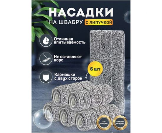 Насадки для швабры LAIMA кармашки с 2-х сторон, комплект 6 шт., микрофибра, 33x12,5 см 608144 – изображение 9