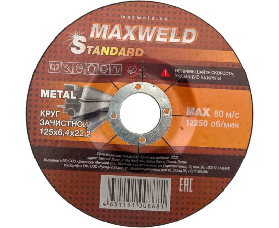 Круг зачистной для металла STANDART (125х6.4 мм) MAXWELD KRST12564 