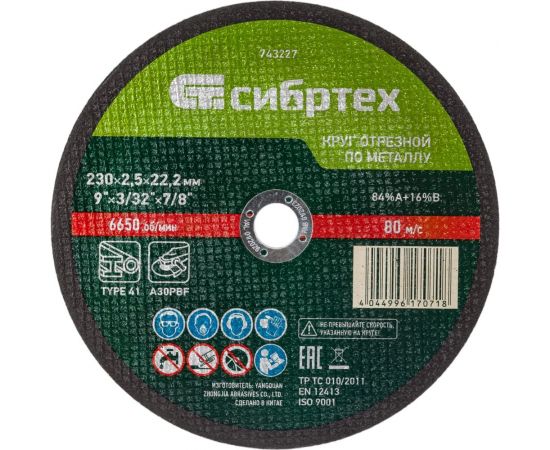 Круг отрезной (230 х 25 х 22,2 мм; 84%A+16%B) по металлу СИБРТЕХ 743227 