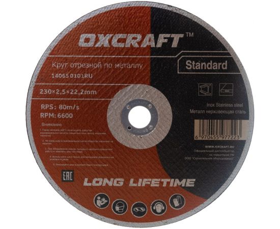 Круг отрезной по металлу Standart (230х2.5х22.2 мм) OXCRAFT PO000093823 