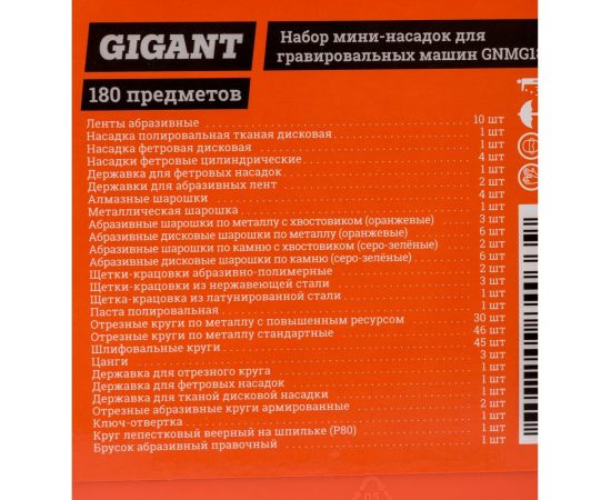 Набор мини-насадок для гравировальных машин 180 предметов Gigant GNMG180 – изображение 15