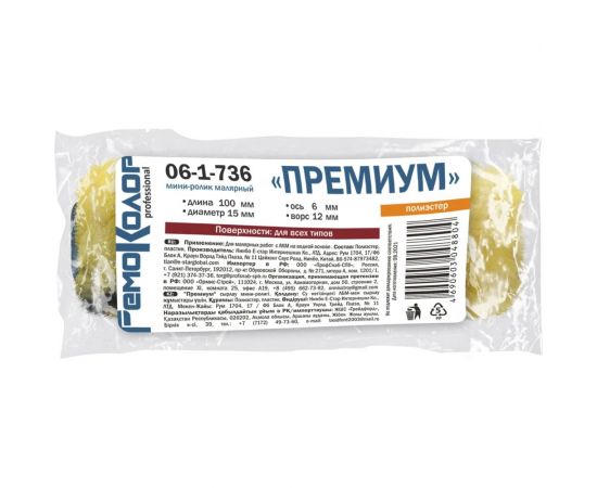 Малярный мини-ролик РемоКолор ""Премиум"", ось 6 мм, D 15 мм, 100 мм 06-1-736 – изображение 3