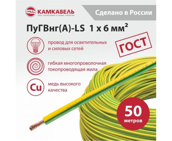 Провод ПуГВнг(А)-LS Камкабель 1x6 мм З-Ж 50 м ГОСТ 221/Р12VШ1U0К000050М – изображение 3