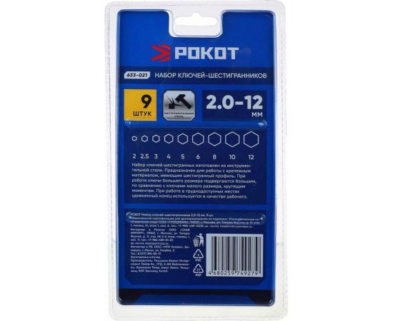 Набор ключей-шестигранников РОКОТ 2.0-12 мм, 9 шт. 633-021 – изображение 5