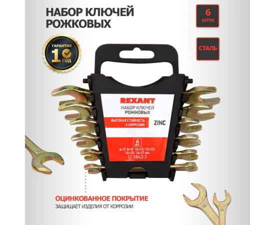 Набор рожковых ключей REXANT 6-17 мм, 6 шт желтый цинк 12-5843-2 – изображение 5