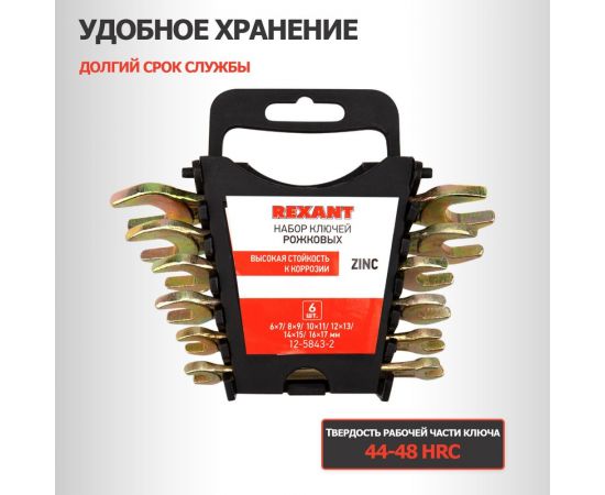 Набор рожковых ключей REXANT 6-17 мм, 6 шт желтый цинк 12-5843-2 – изображение 7