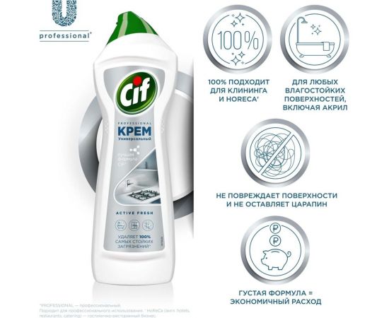 Чистящее средство крем CIF 750 мл, professional active Fresh 608338 – изображение 8