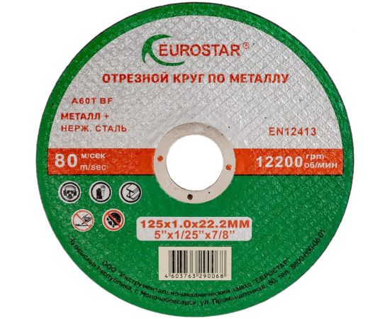 Круг отрезной по металлу 125x1.0x22.23 мм EUROSTAR 4603763290068 