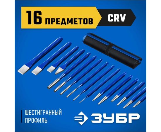 Набор зубил и кернеров ЗУБР Профессионал в чехле, 16 предметов 21070-H16 – изображение 2