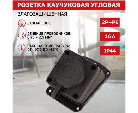 Штепсельная угловая влагозащищенная стационарная розетка PROCONNECT открытой установки, 2P+PE 230V, 16 А, IP44 каучук 111-127-4 – изображение 2