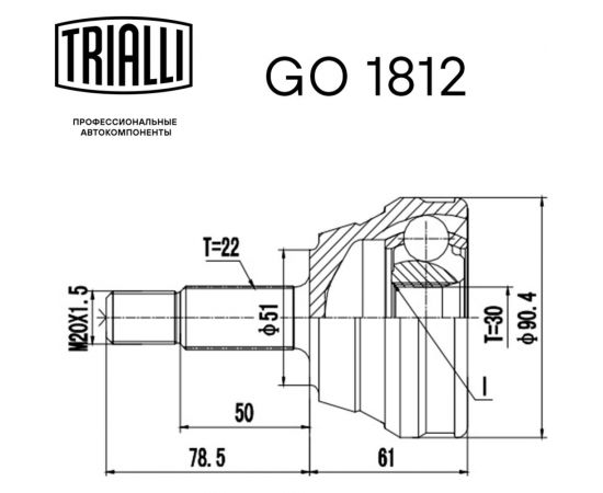 ШРУС наружный для автомобилей Passat B3 1.8i TRIALLI GO 1812 – изображение 3