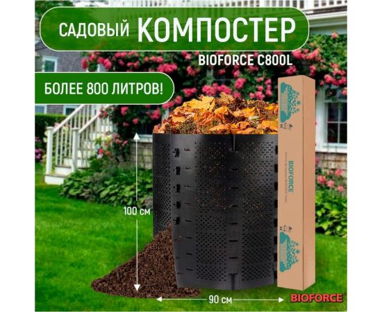 Садовый компостер BIOFORCE C800L BD-047 – изображение 2