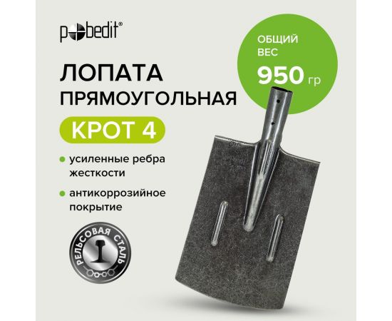Прямоугольная лопата Pobedit рельсовая сталь КРОТ 4 8025109 – изображение 3