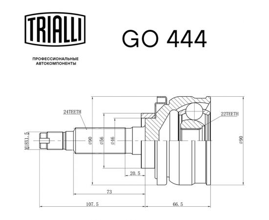 ШРУС наружный для автомобилей Лада 2123 Chevrolet Niva Linea Perfecto TRIALLI GO 444 – изображение 3