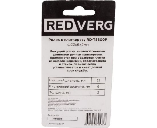 Ролик к плиткорезу RD-TS800P REDVERG 6619572 – изображение 3