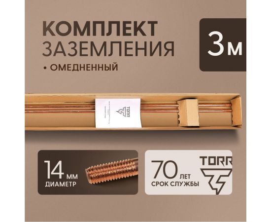 Комплект заземления для загородного дома и дачи TORR - 3м омедненный 6190798 – изображение 2