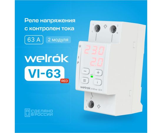 Реле напряжения Welrok c контролем тока vi-63 red 4660251140281 – изображение 2