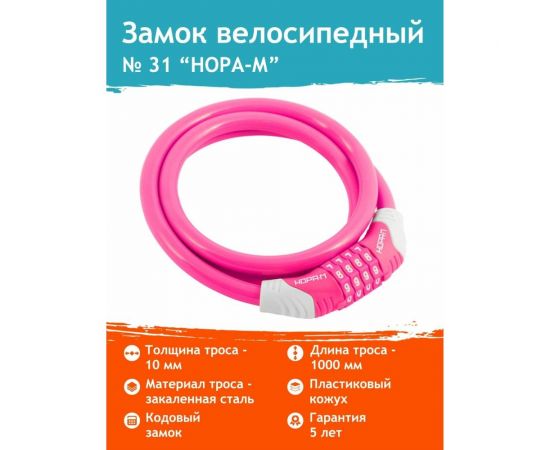 Велосипедный замок НОРА-М №31 размер - ф 10 х 1000 мм, розовый 18309 – изображение 2