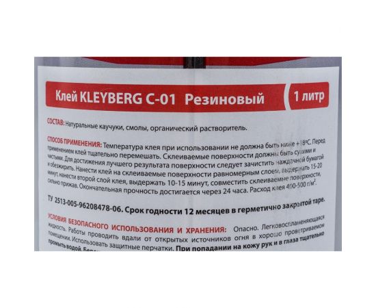 Резиновый клей KLEYBERG С-01, 1 л KB-C01-1000C – изображение 3