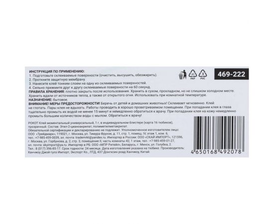 Универсальный моментальный клей РОКОТ 1 г, в индивидуальном блистере 469-222 – изображение 3