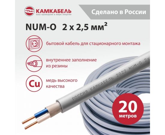 Кабель NUM-O Камкабель 2x2.5 мм 20м 1117R20HD0007ЪM0020М – изображение 3