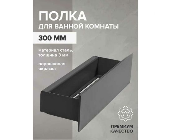 Полка для ванной комнаты GreenWeen CASA 300 мм, нержавеющая сталь, черная GW-CASA-NERZH-300-B – изображение 5