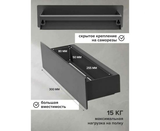 Полка для ванной комнаты GreenWeen CASA 300 мм, нержавеющая сталь, черная GW-CASA-NERZH-300-B – изображение 6