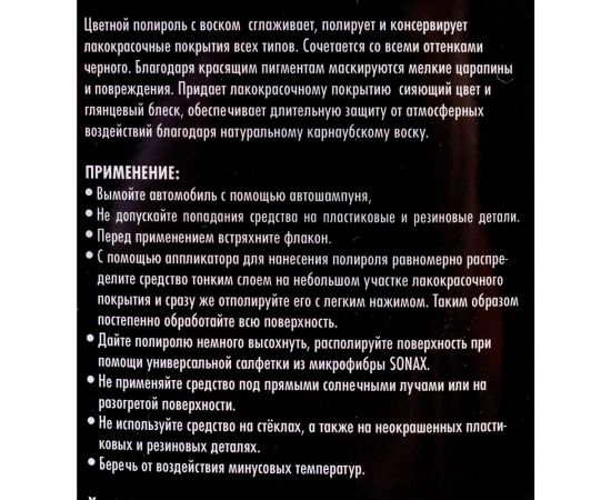 Цветной полироль с воском SONAX красный NanoPro 0,5л 296400 – изображение 7