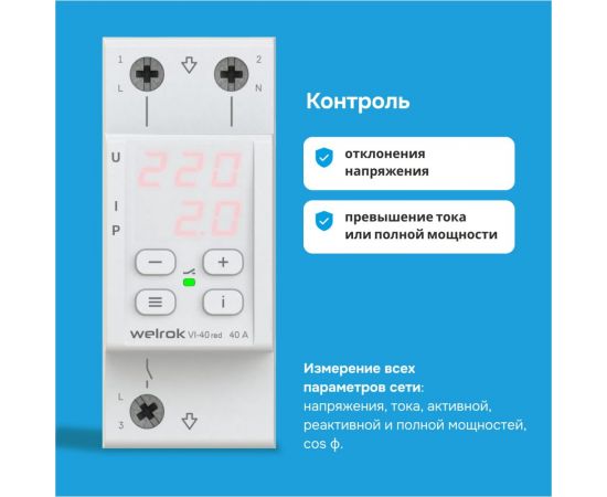 Реле напряжения Welrok c контролем тока vi-40 red 4660251140243 – изображение 8