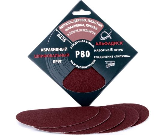 Набор шлифовальных кругов на липучке Р80, 5 шт Альфадиск 5320 