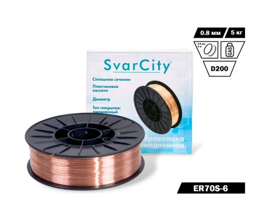 Сварочная проволока омедненная ER70S-6 (СВ08Г2С) 0.8 мм, 5 кг SvarCity ER 70S-6/0,8/5кг 