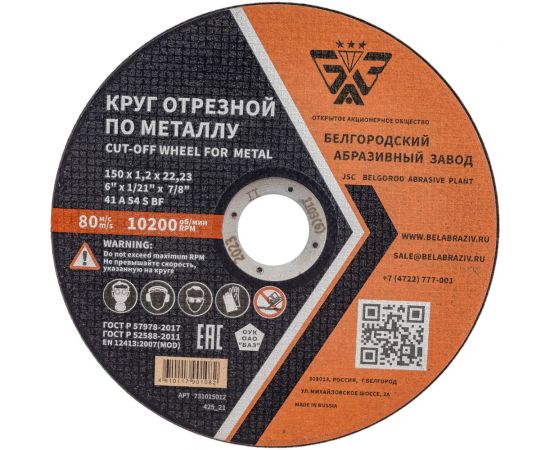 Круг отрезной 41 (150х1.2х22.23 мм; A 54 BF) БАЗ 960000168176 