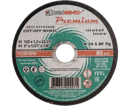 Круг отрезной по металлу и нержавеющей стали, 125х1,2х22,2 мм Luga-Abrasives 73713 