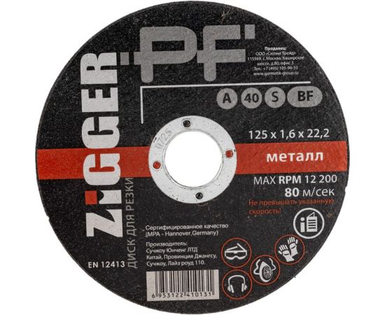 Диск отрезной по металлу (125х1.6х22.2 мм) ZIGGER 53686 