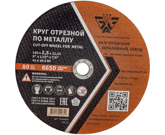 Круг отрезной 41 (230х2.5х22.23 мм; A 30 BF) БАЗ 960000166260 