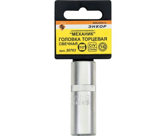 Головка торцевая свечная 6-ти гранная (16 мм; 1/2"") Энкор 20763 – изображение 2
