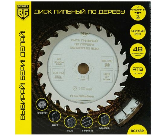 Диск пильный по дереву и ДСП чистый рез 190x16 мм, 48z, 2.6x1.8 мм, ATB 12 Berger BG BG1639 – изображение 2