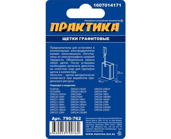 Щетки графитовые для BOSCH (аналог 1607014171) 6.2x16x23 мм, автостоп ПРАКТИКА 790-762 – изображение 3