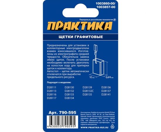 Щетка графитовая для DeWALT (аналог 1003860-00) 6.4x10x13 мм, автостоп ПРАКТИКА 790-595 – изображение 3
