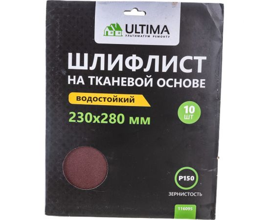 Шкурки шлифовальные 10 шт, 230х280 мм, Р150, тканевая основа ULTIMA 116095 – изображение 4