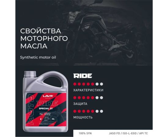 Моторное масло MOTO RIDE SPECIAL 2Т FD, 4 л LAVR Ln7744 – изображение 4