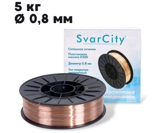 Сварочная проволока омедненная ER70S-6 (СВ08Г2С) 0.8 мм, 5 кг SvarCity ER 70S-6/0,8/5кг – изображение 4