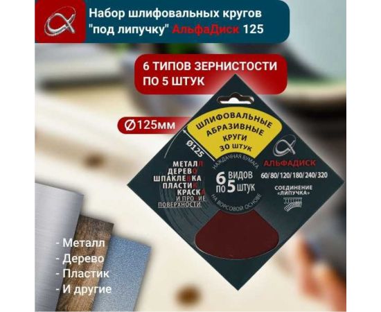 Набор шлифовальных кругов на липучке разной зернистости 30 шт Альфадиск 5382 – изображение 4