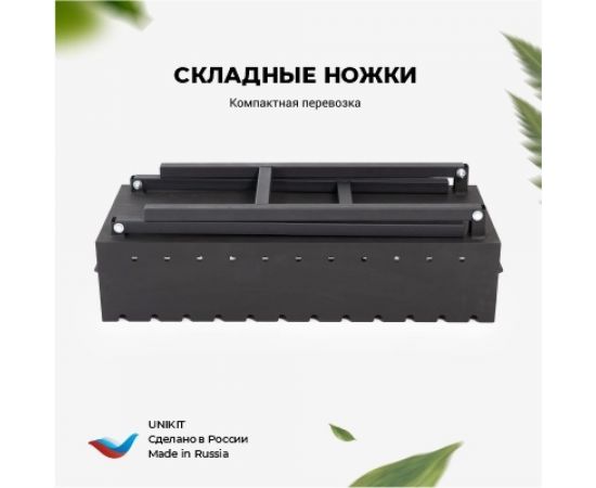 Складной мангал 5 мм, 750 + полка Unikit UN-МСК23 – изображение 5