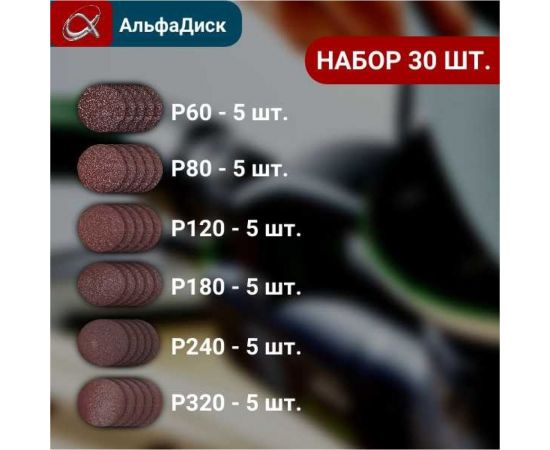 Набор шлифовальных кругов на липучке разной зернистости 30 шт Альфадиск 5382 – изображение 5