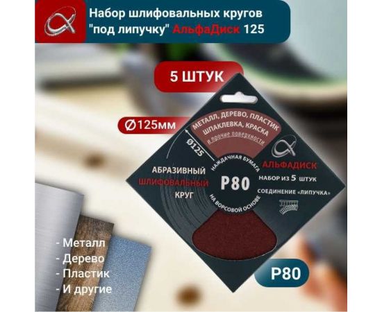 Набор шлифовальных кругов на липучке Р80, 5 шт Альфадиск 5320 – изображение 5